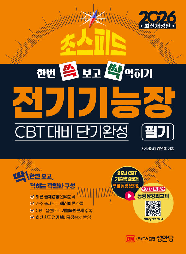 2026 초스피드 전기기능장 필기(개정증보판 10판)