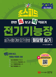 2026 초스피드 전기기능장 필답형 실기(개정증보판 5판)