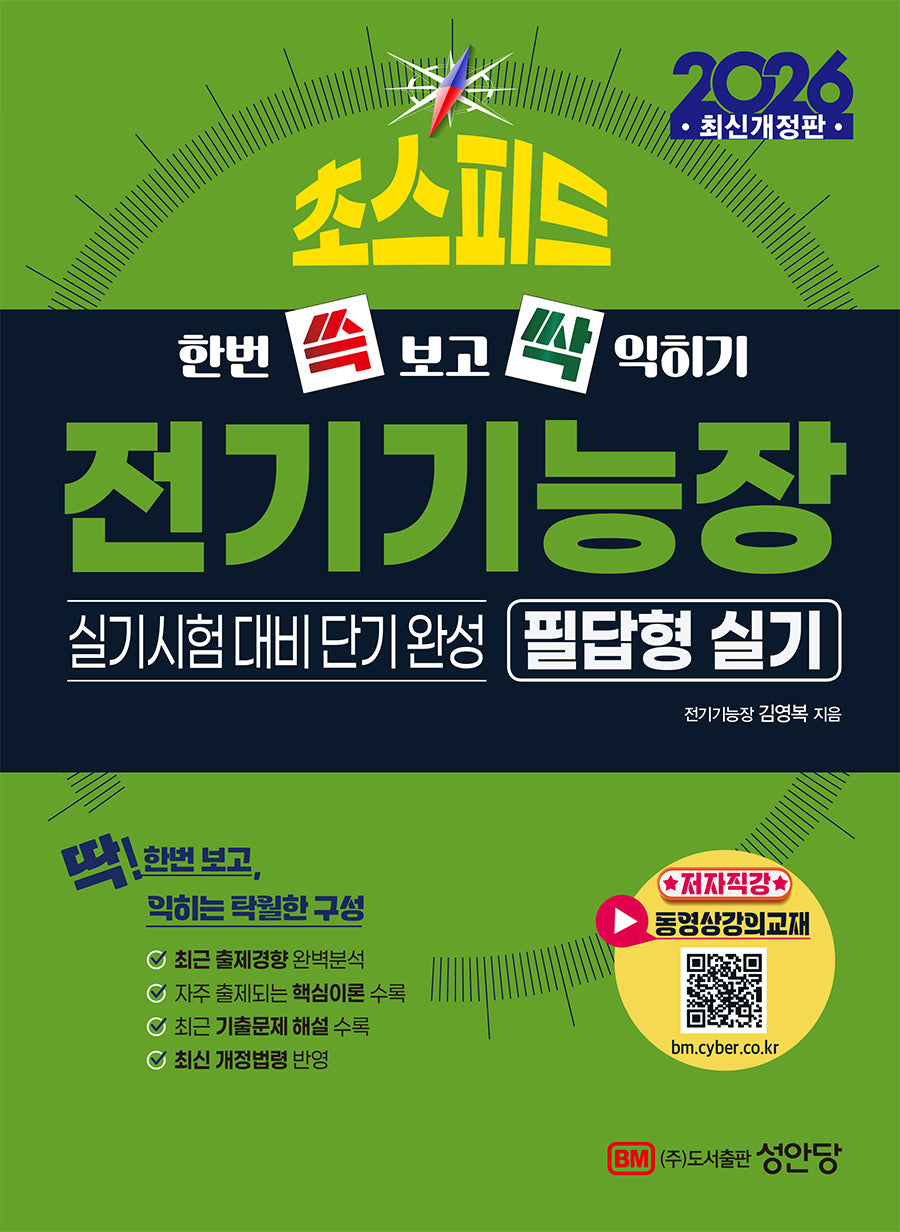 2026 초스피드 전기기능장 필답형 실기(개정증보판 5판)