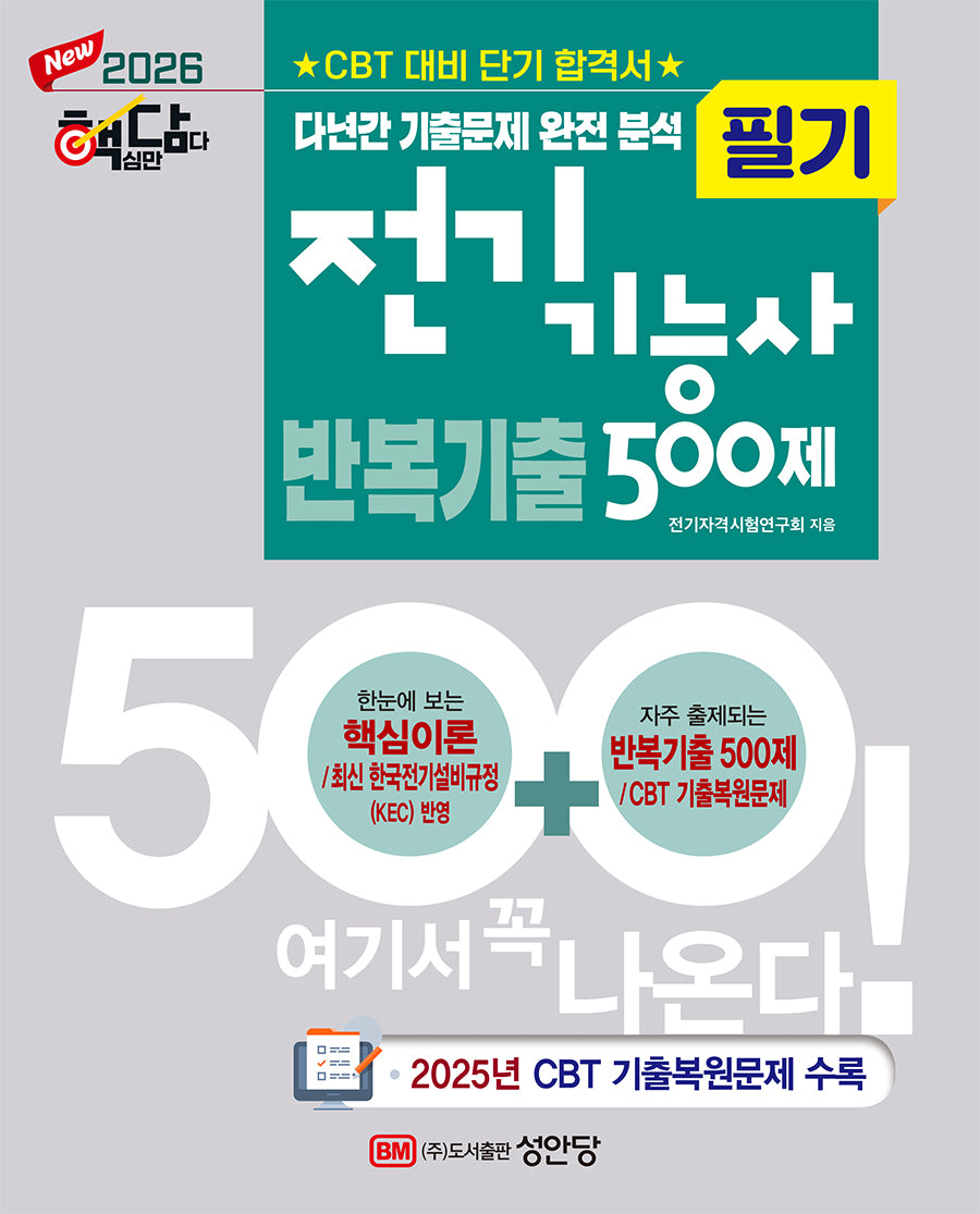 2026 핵담 전기기능사 필기 반복기출 500제
