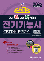 2026 초스피드 전기기능사 필기(개정증보판 9판)