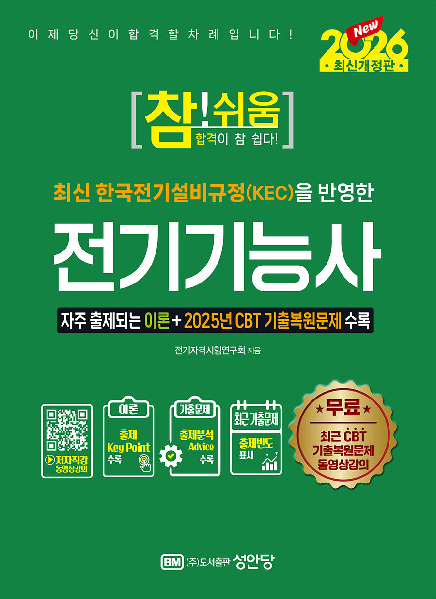 2026 참!쉬움 전기기능사(개정증보판 17판)