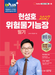 2027 현성호 위험물기능장 필기(개정판 5판)
