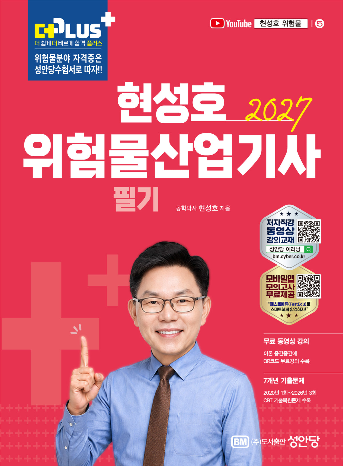 2027 현성호 위험물산업기사 필기