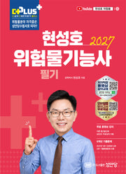 2027 현성호 위험물기능사 필기