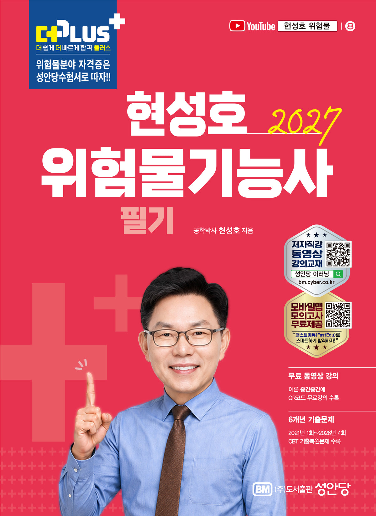 2027 현성호 위험물기능사 필기
