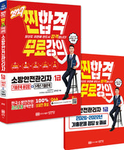2027 찐합격 소방안전관리자1급 기출문제 총집합+5개년 기출문제(개정증보판 10판)