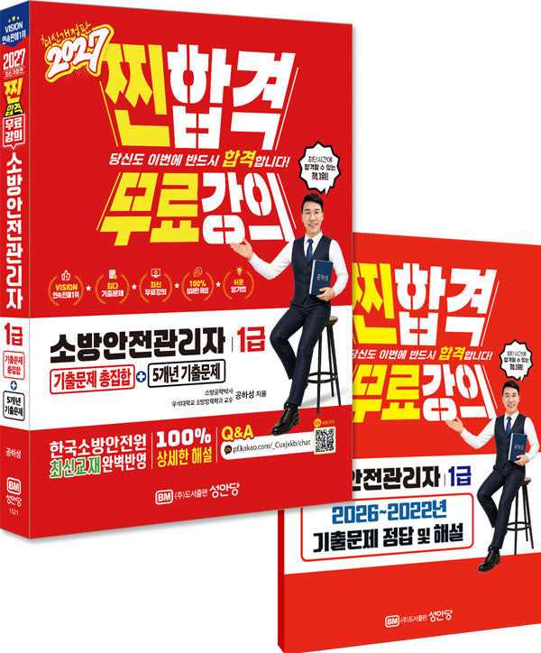 2027 찐합격 소방안전관리자1급 기출문제 총집합+5개년 기출문제(개정증보판 10판)