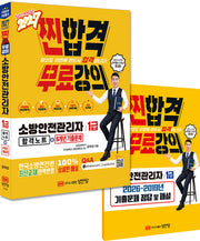 2027 찐합격 소방안전관리자 1급 합격노트+8개년 기출문제(개정증보판 5판)