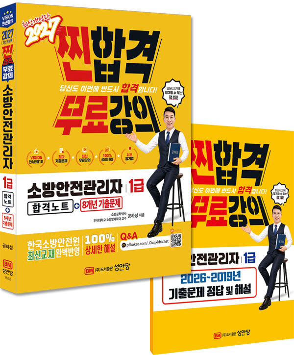 2027 찐합격 소방안전관리자 1급 합격노트+8개년 기출문제(개정증보판 5판)