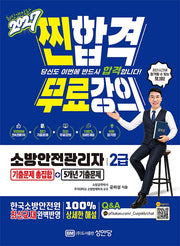2027 찐합격 소방안전관리자2급 기출문제 총집합+5개년 기출문제(개정증보판 11판)