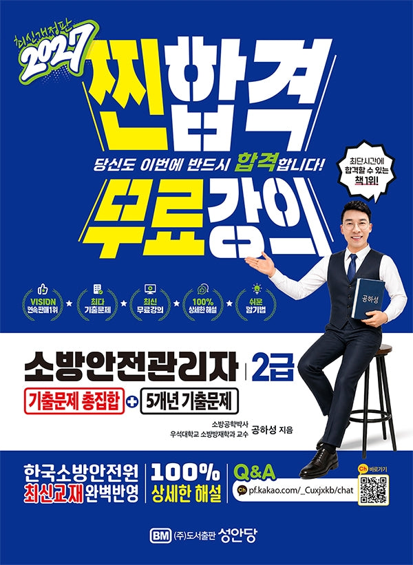 2027 찐합격 소방안전관리자2급 기출문제 총집합+5개년 기출문제(개정증보판 11판)