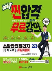 2027 찐합격 소방안전관리자2급 합격노트+8개년 기출문제(개정증보판 5판)