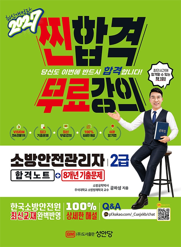 2027 찐합격 소방안전관리자2급 합격노트+8개년 기출문제(개정증보판 5판)