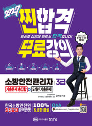 2027 찐합격 소방안전관리자3급 기출문제 총집합+5개년 기출문제(개정증보판 7판)