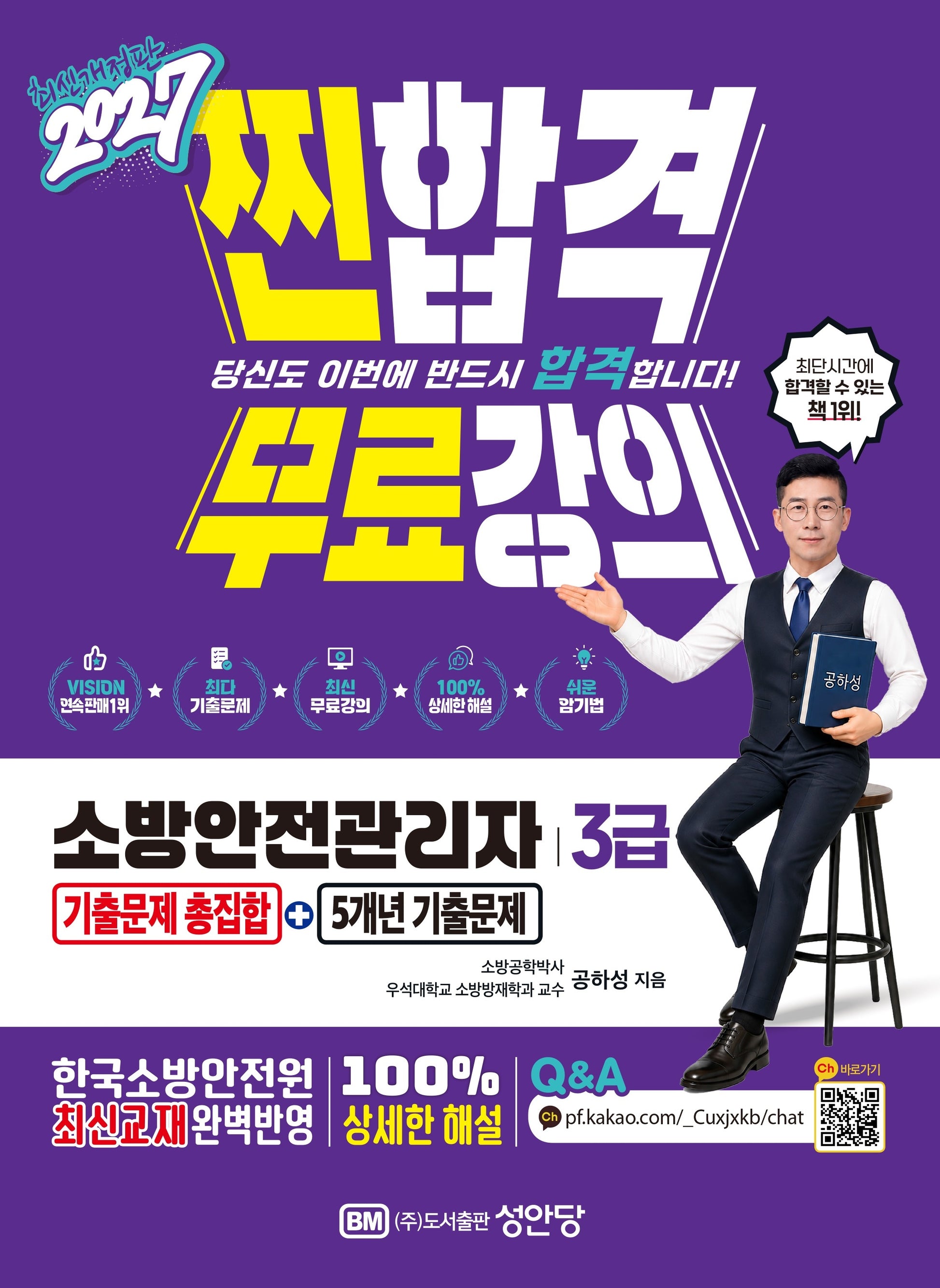 2027 찐합격 소방안전관리자3급 기출문제 총집합+5개년 기출문제(개정증보판 7판)