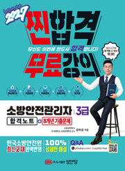 2027 찐합격 소방안전관리자3급 합격노트+8개년 기출문제(개정증보판 5판)