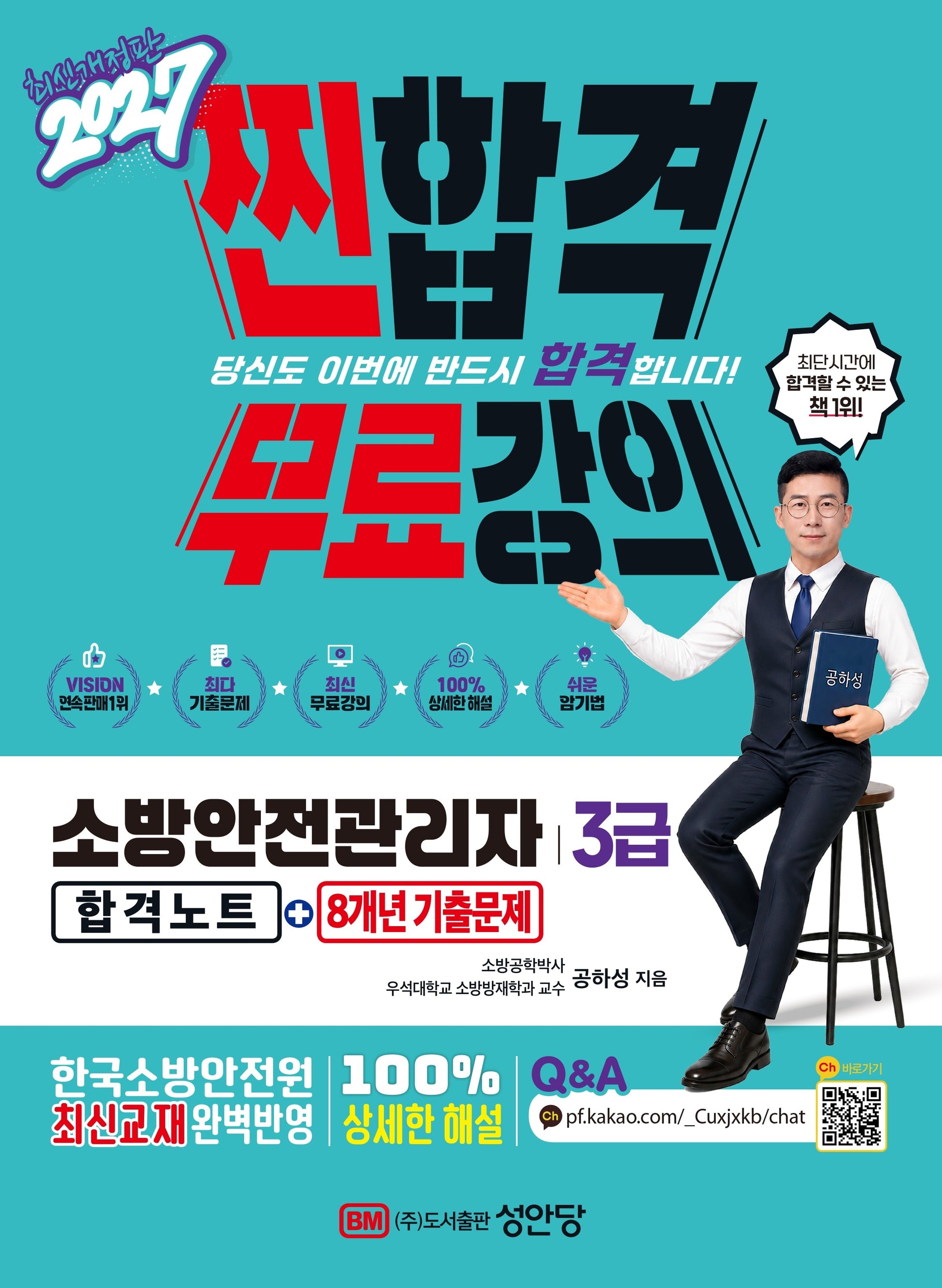 2027 찐합격 소방안전관리자3급 합격노트+8개년 기출문제(개정증보판 5판)