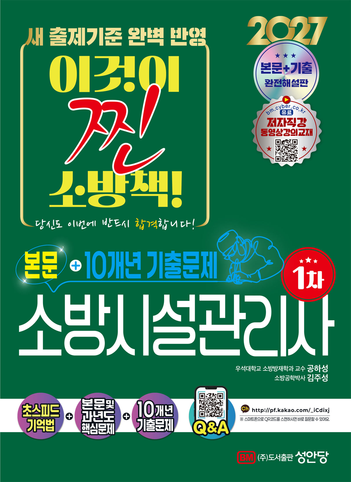 2027 소방시설관리사 1차 본문 및 10개년 기출문제(개정증보판 23판)