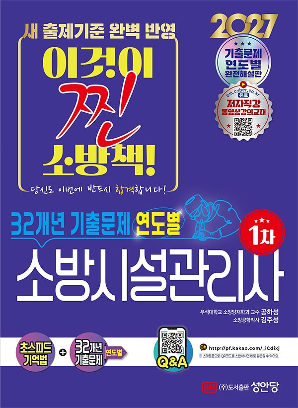 2027 32개년 기출문제 연도별 소방시설관리사 1차