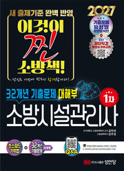 2027 대해부 소방시설관리사 1차