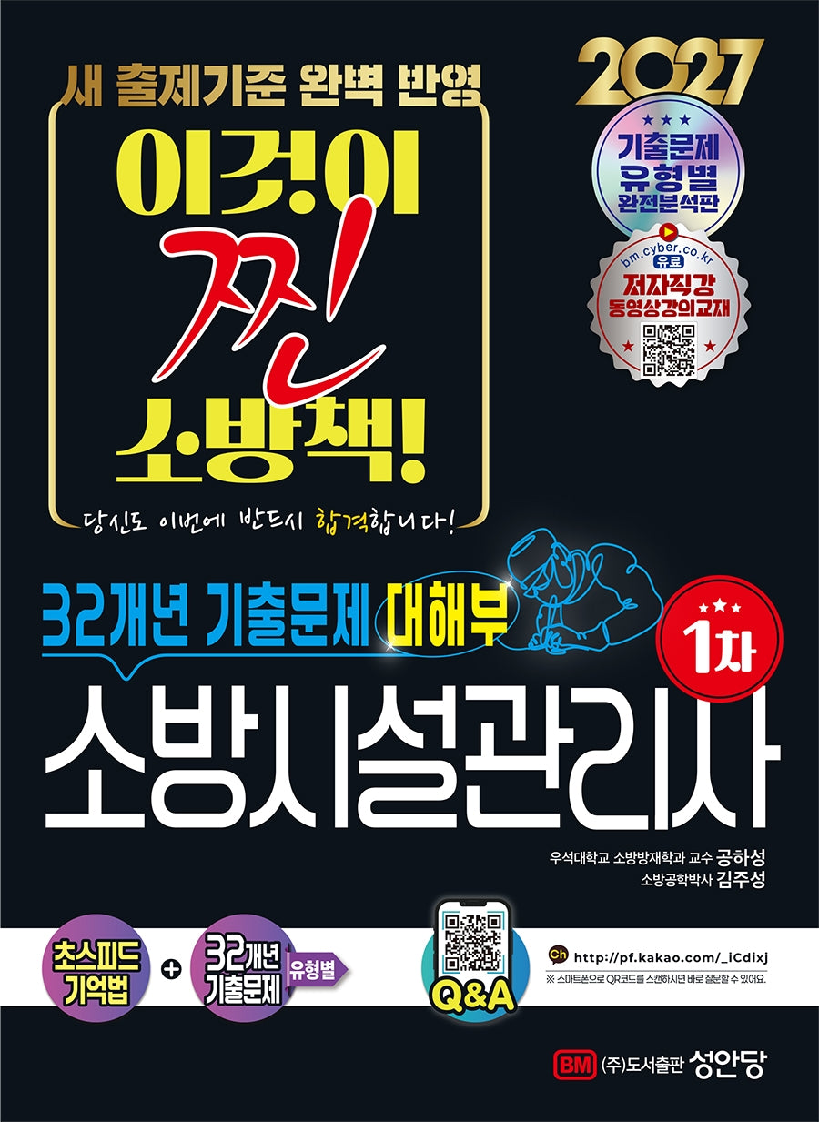 2027 대해부 소방시설관리사 1차