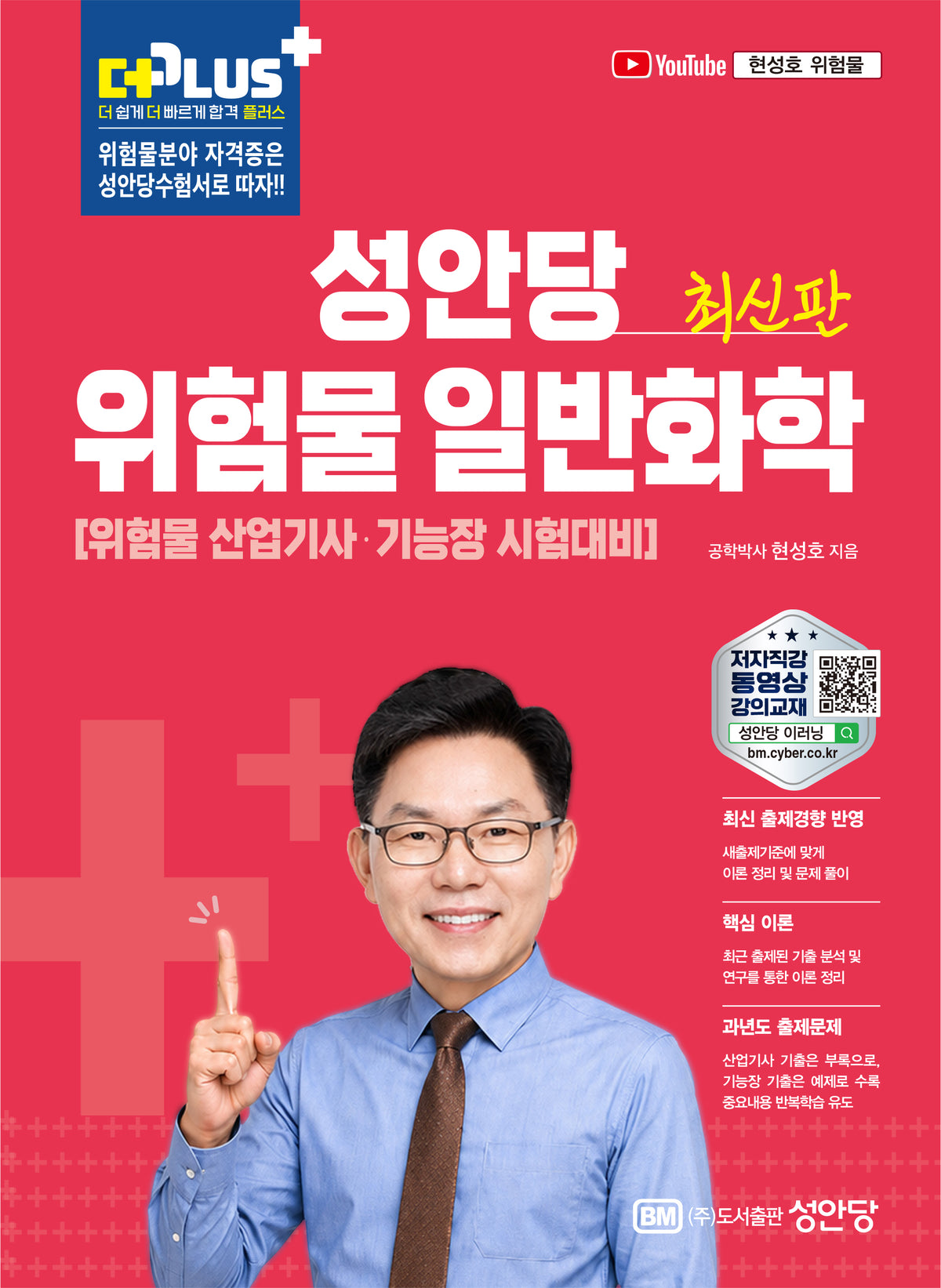 2027 위험물 일반화학(개정판 14판)