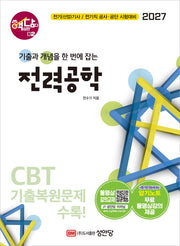 2027 핵담 2: 전력공학(개정증보판 6판)