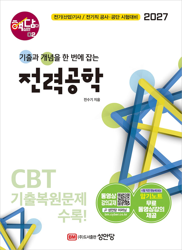 2027 핵담 2: 전력공학(개정증보판 6판)