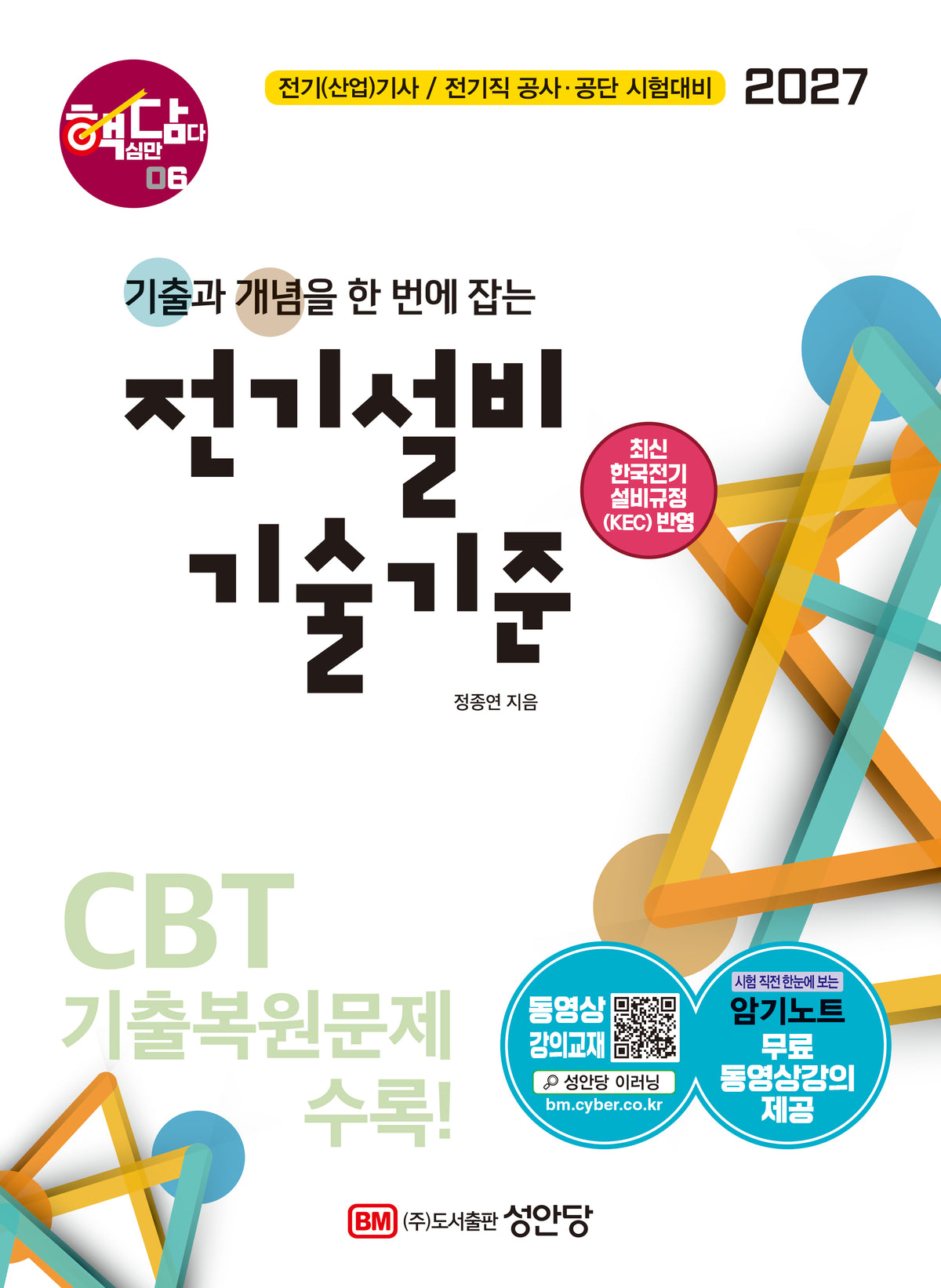 2027 핵담 6: 전기설비 기술기준(개정증보판 6판)