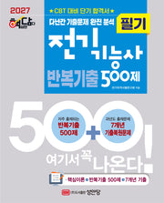 2027 핵담 전기기능사 필기 반복기출 500제(개정증보판 5판)