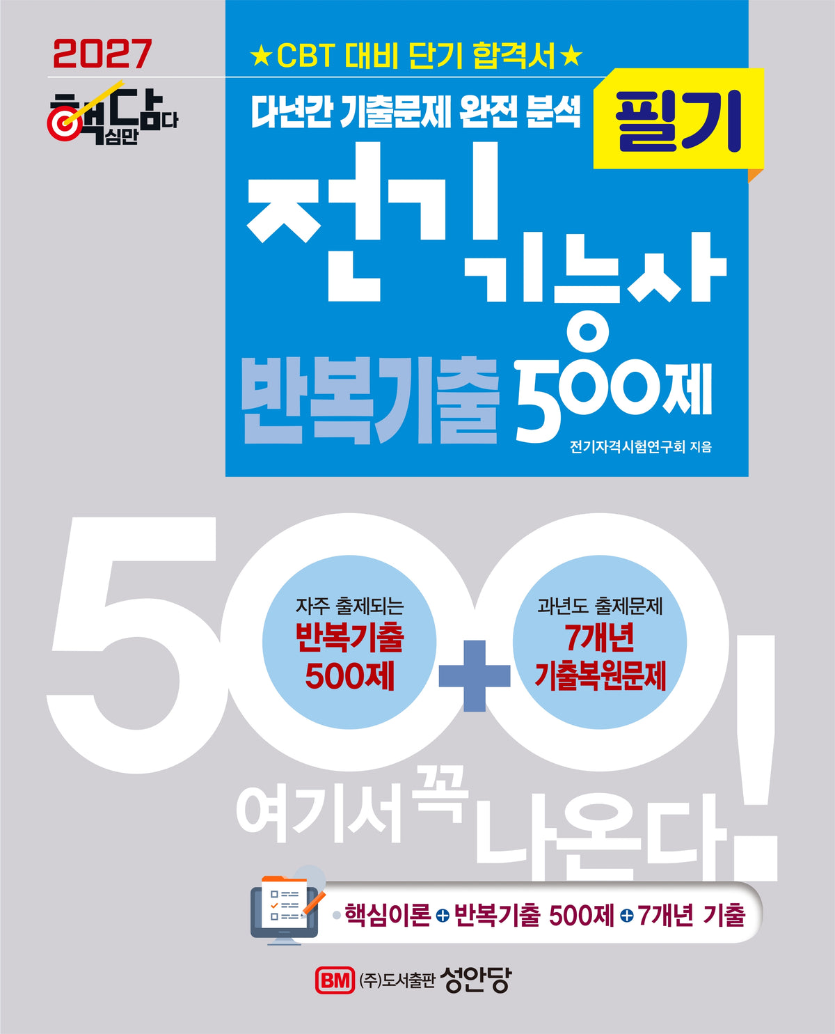 2027 핵담 전기기능사 필기 반복기출 500제(개정증보판 5판)