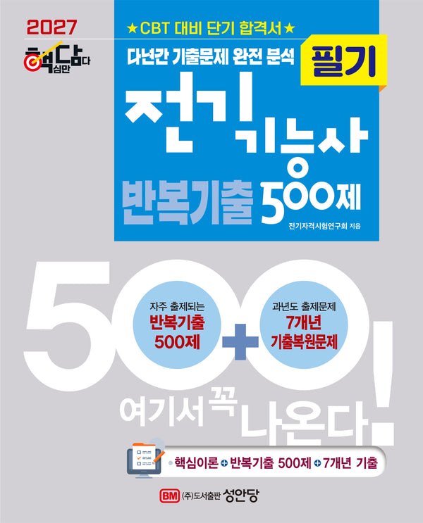 2027 핵담 전기기능사 필기 반복기출 500제(개정증보판 5판)