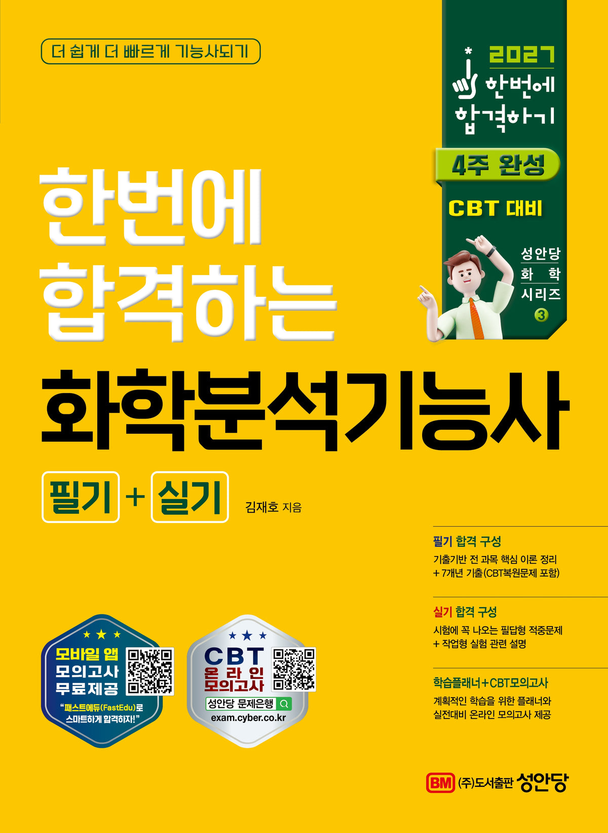 2027 한번에 합격하는 화학분석기능사 필기+실기(개정판 18판)