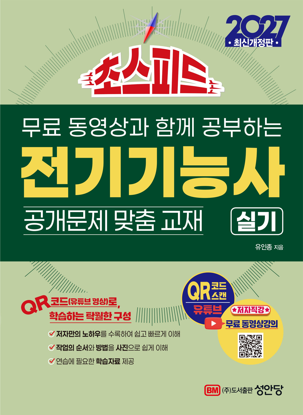2027 무료 동영상과 함께 공부하는 초스피드 전기기능사 실기(개정증보판 7판)