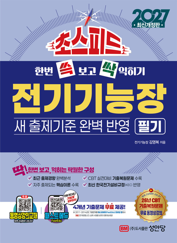 2027 초스피드 전기기능장 필기(한번 쓱보고 싹 익히기)(개정증보판 11판)