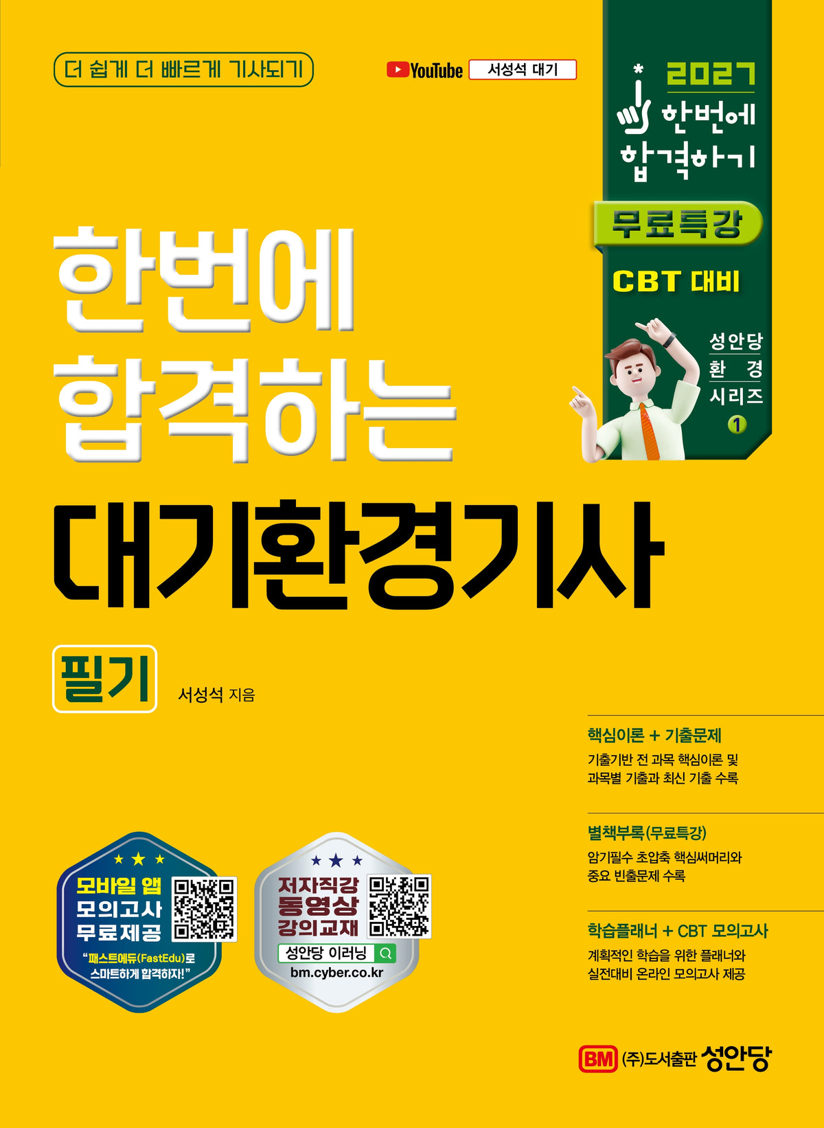 2027 한번에 합격하는 대기환경기사 필기(개정판 4판)