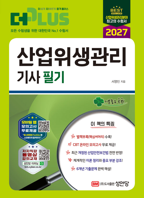 2027 더플러스 산업위생관리기사 필기(개정판 3판)
