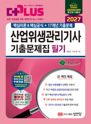 2027 더플러스 산업위생관리기사 기출문제집 필기(개정판 10판)
