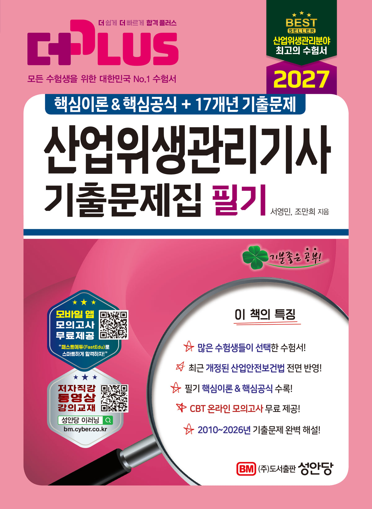 2027 더플러스 산업위생관리기사 기출문제집 필기(개정판 10판)