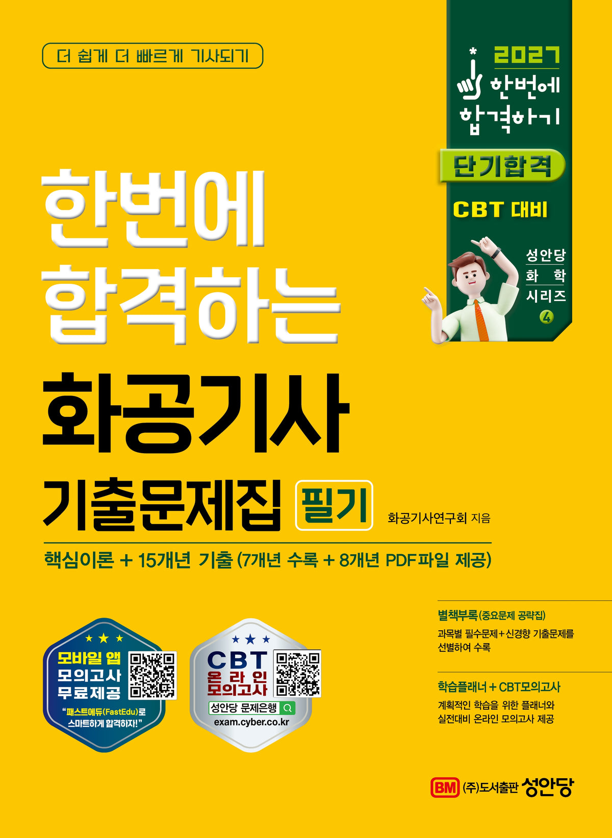 2027 한번에 합격하는 화공기사 기출문제집 필기(개정판 4판)
