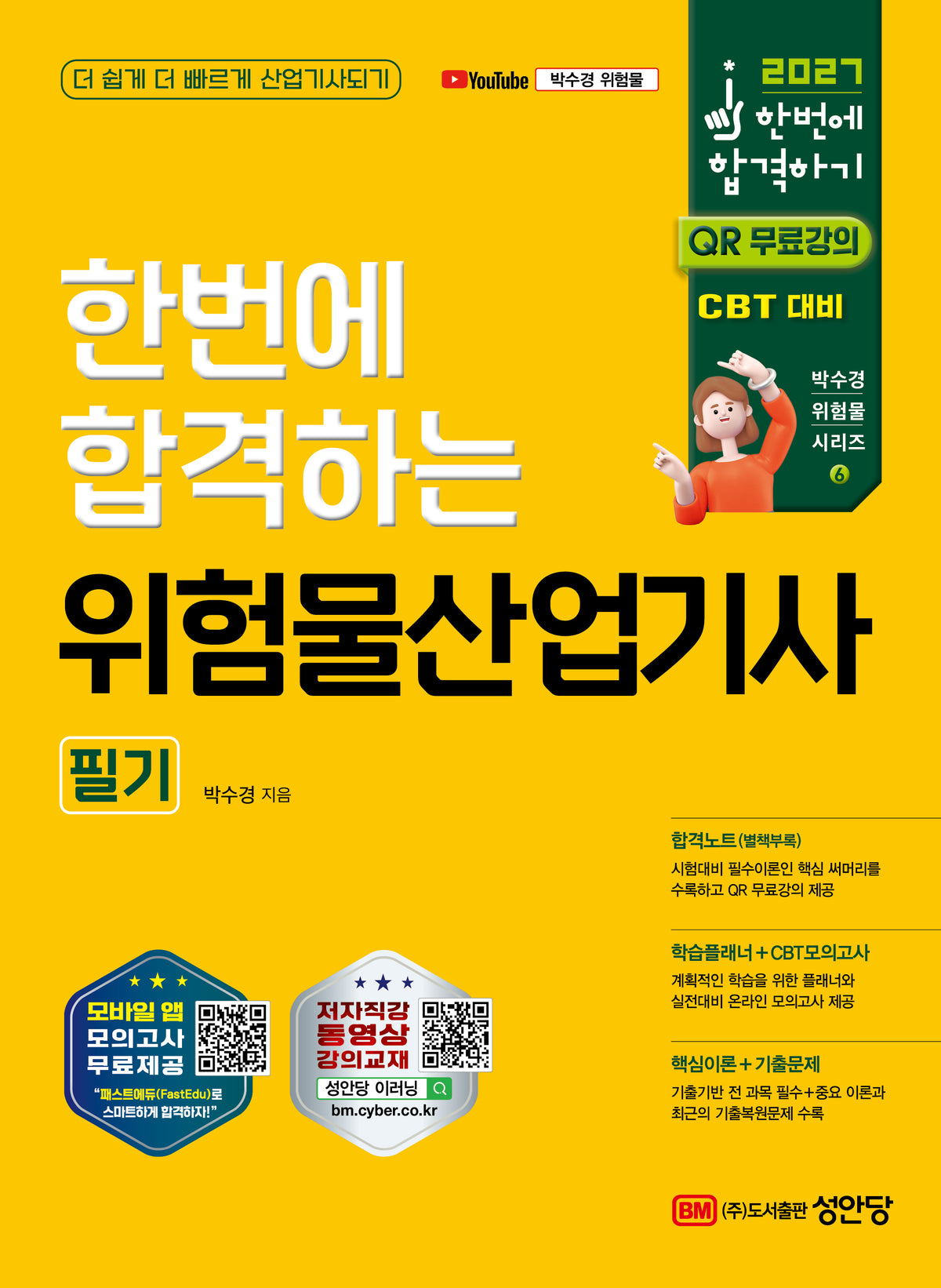 2027 한번에 합격하는 위험물산업기사 필기(개정판 7판)