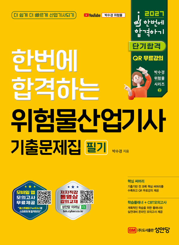 2027 한번에 합격하기 위험물산업기사 필기 기출문제집(개정판 9판)