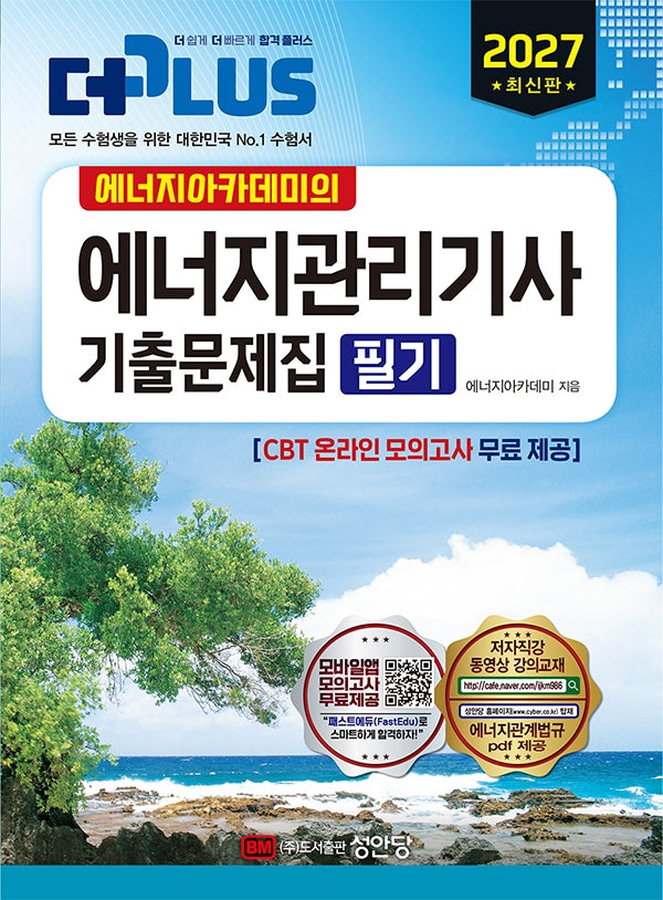 2027 에너지관리기사 기출문제집 필기(개정판 6판)