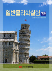 일반물리학실험(개정증보판 7판)