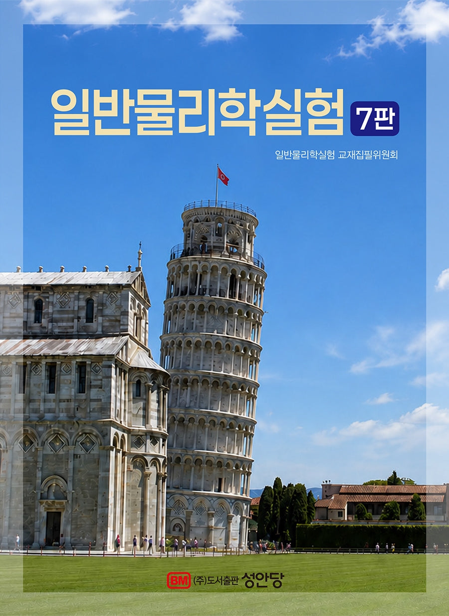 일반물리학실험(개정증보판 7판)