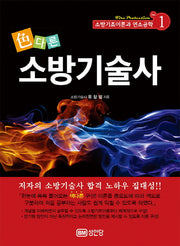 소방기술사 1:  소방기초이론과 연소공학(색다른)(개정증보판)