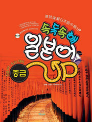 속독속해 일본어 중급 UP(CD1장포함)