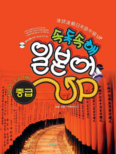 속독속해 일본어 중급 UP(CD1장포함)