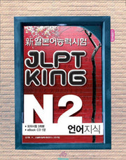 JLPT KING N2 언어지식(신일본어능력시험)(CD1장포함)